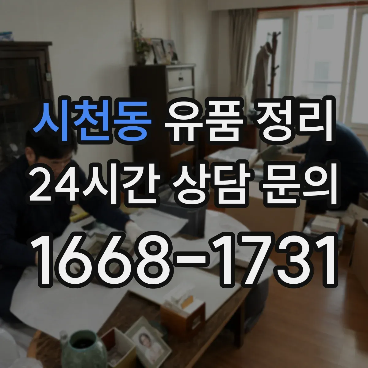시천동 유품 정리