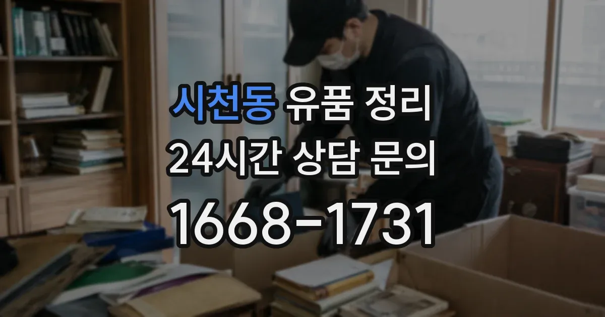 시천동 유품 정리