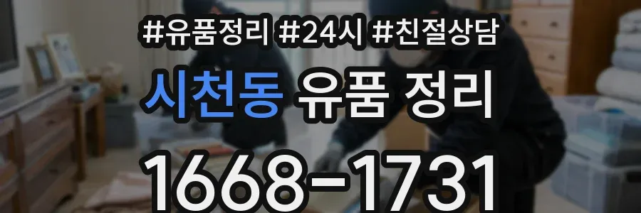 시천동 유품 정리