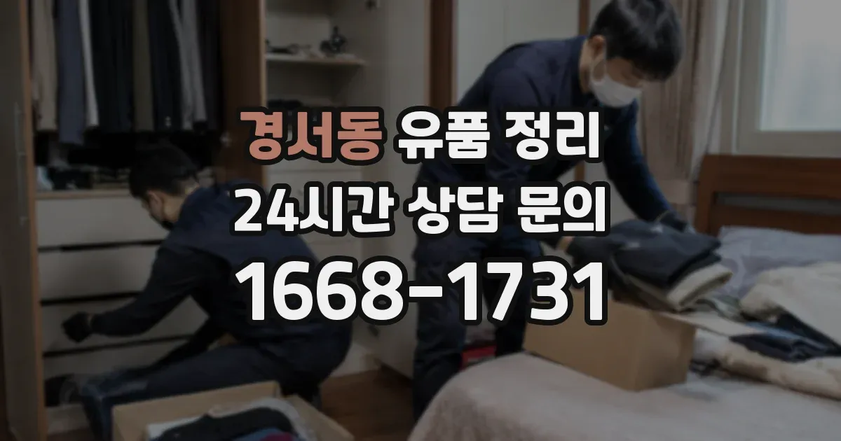 경서동 유품 정리