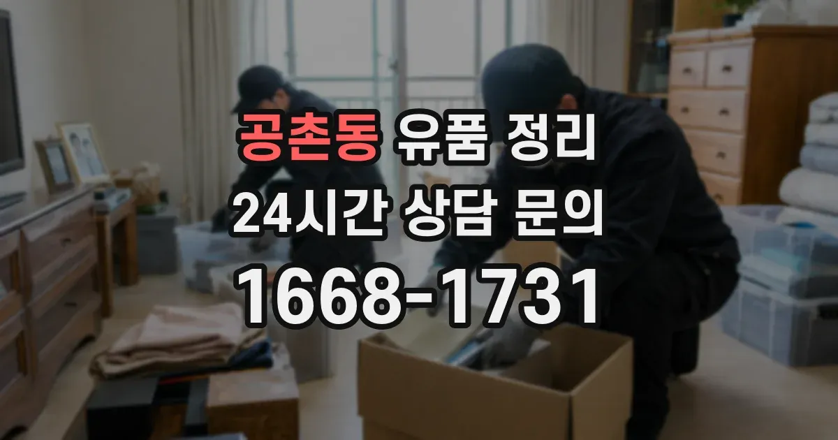 공촌동 유품 정리