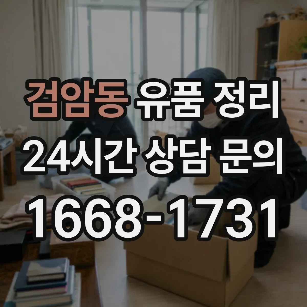검암동 유품 정리 병원·보험 서류는 보관 vs 폐기 어떤 기준으로