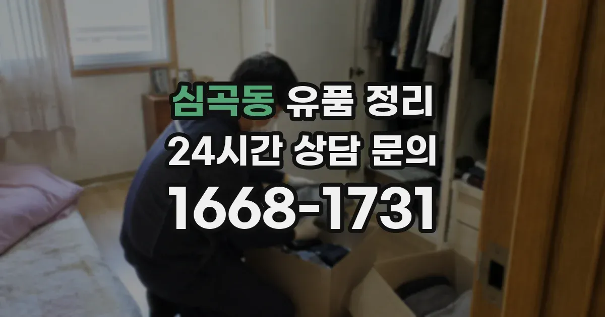 심곡동 유품 정리