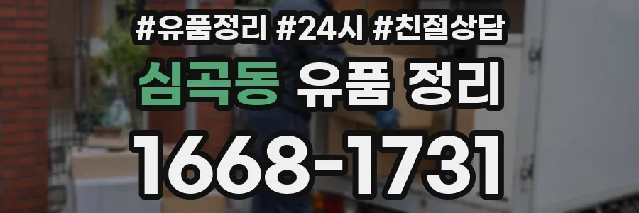 심곡동 유품 정리
