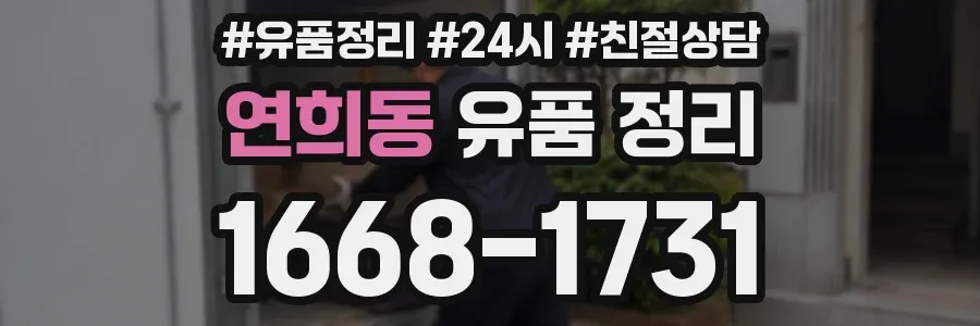 연희동 유품 정리