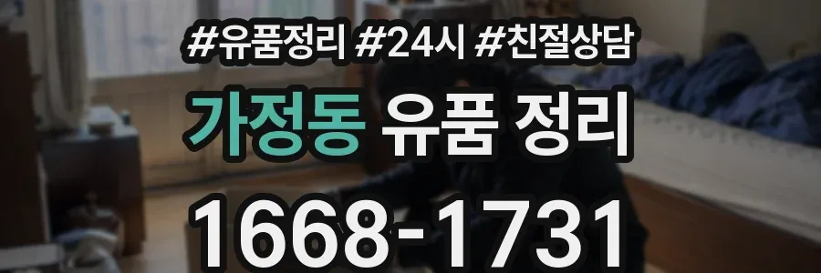 가정동 유품 정리