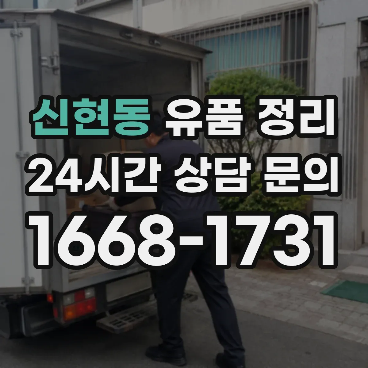 신현동 유품 정리 스마트기기 파손 예방 포장과 개인정보 처리