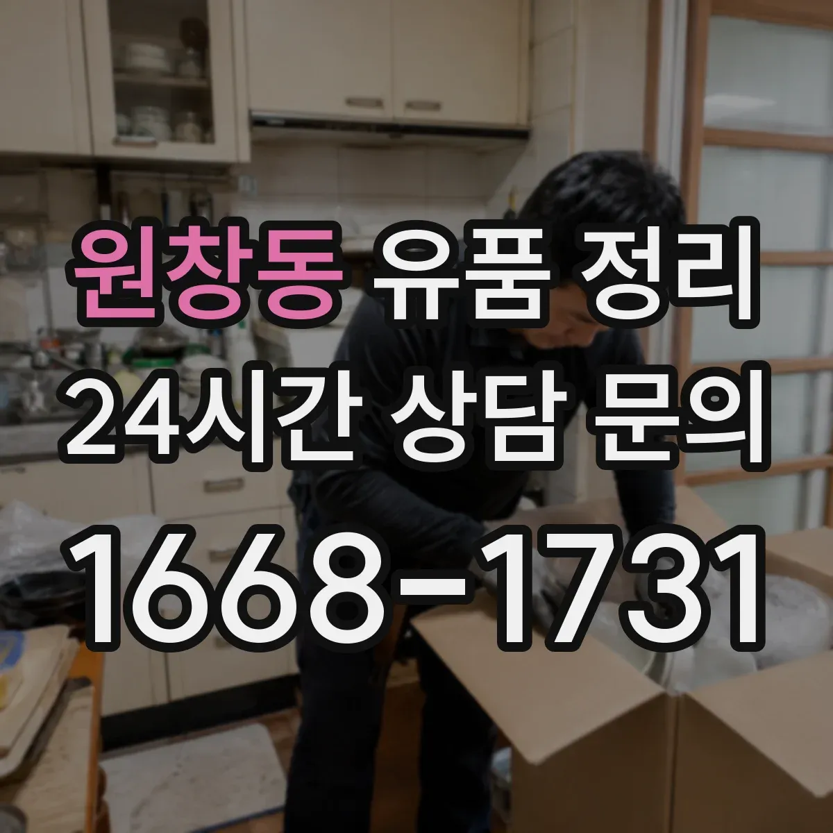 원창동 유품 정리 현금·귀중품 동선 따라 찾는 순서