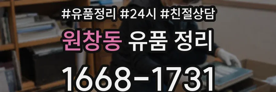 원창동 유품 정리