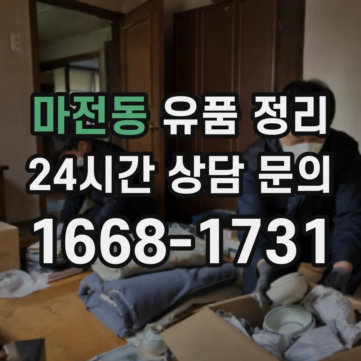 마전동 유품 정리 연락처가 적힌 종이와 기록물 처리 요령