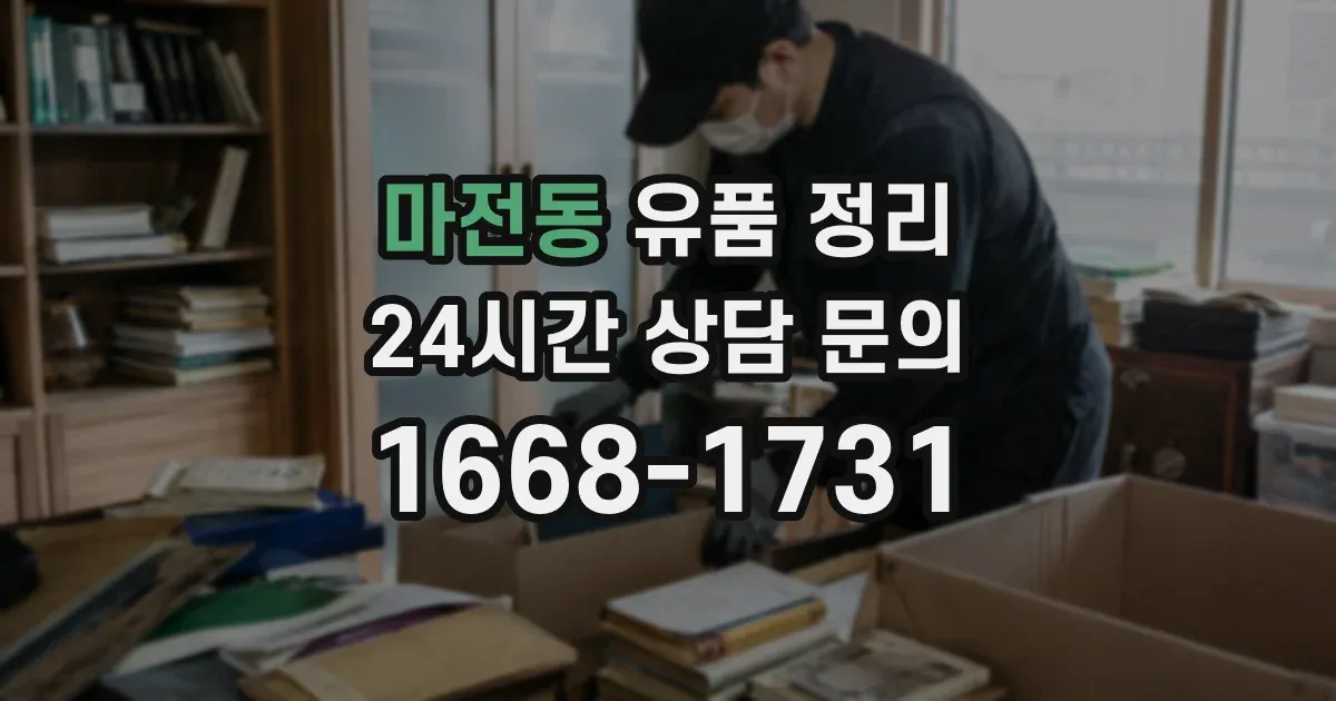 마전동 유품 정리