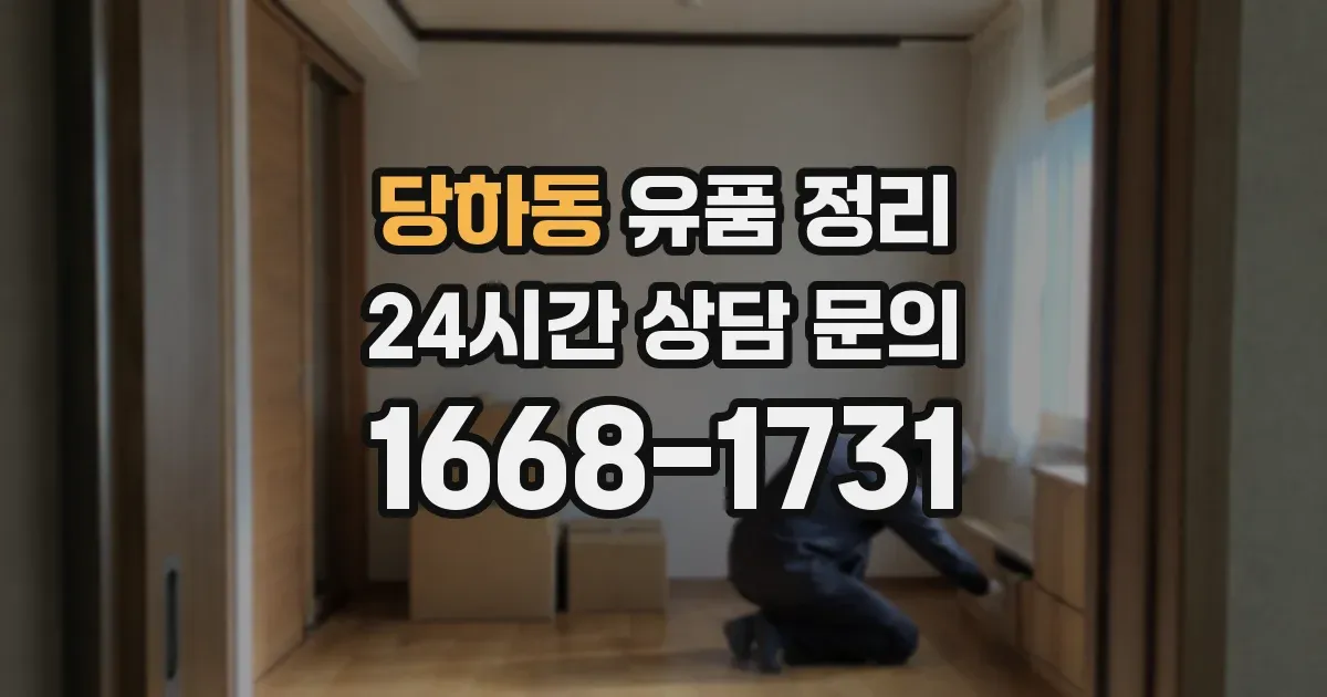 당하동 유품 정리