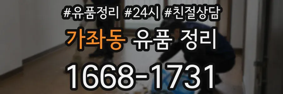 가좌동 유품 정리