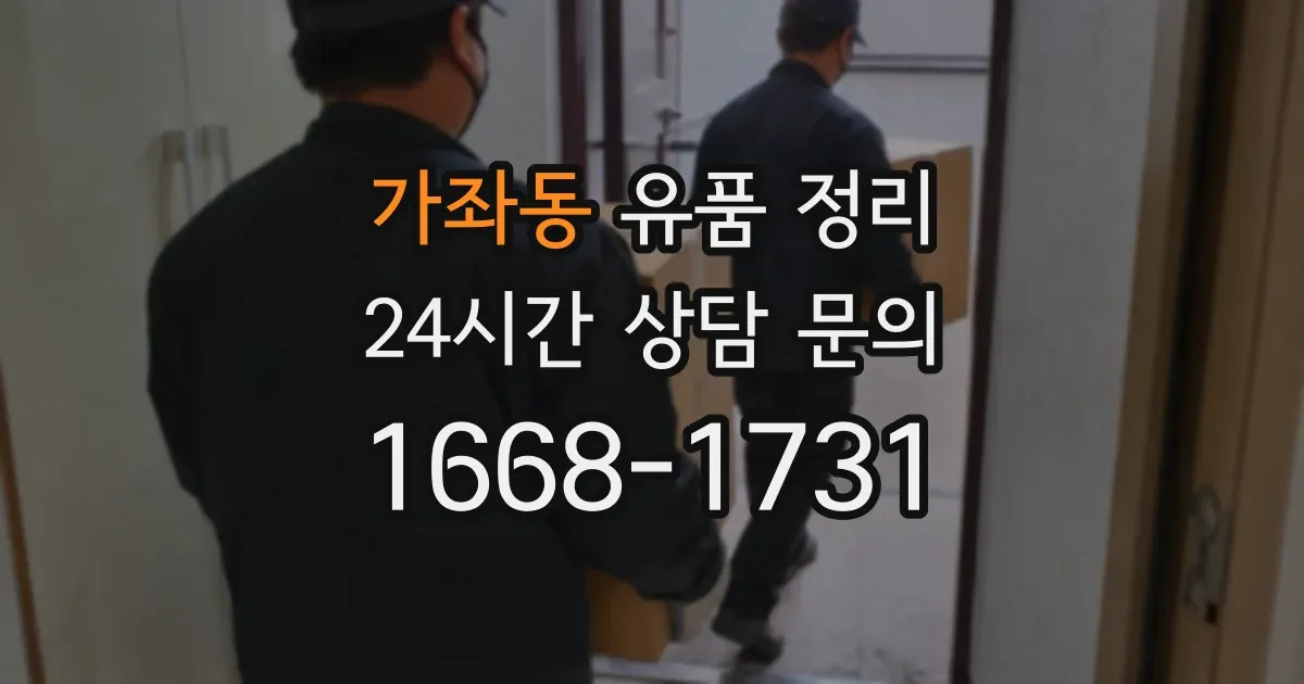 가좌동 유품 정리