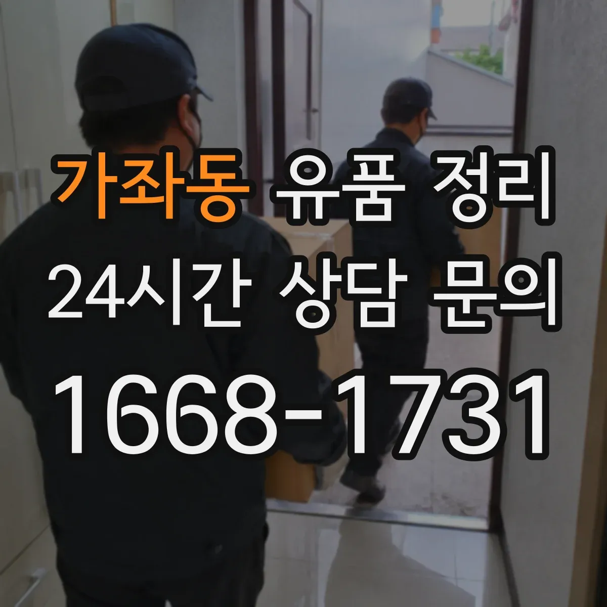 가좌동 유품 정리