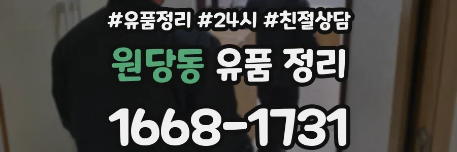원당동 유품 정리