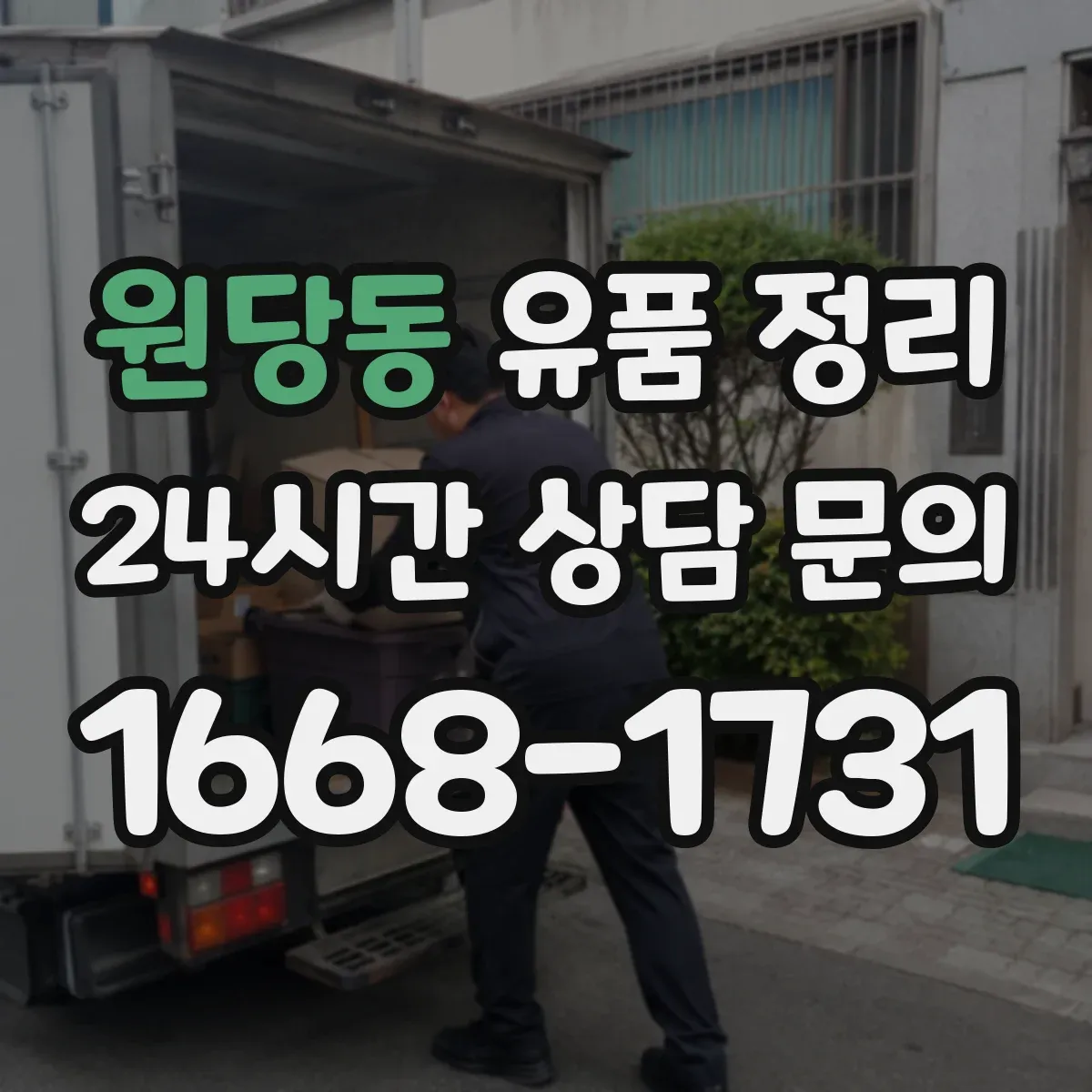 원당동 유품 정리