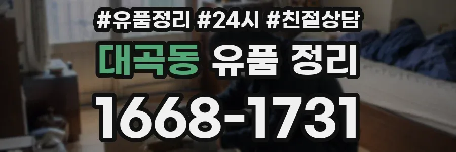 대곡동 유품 정리