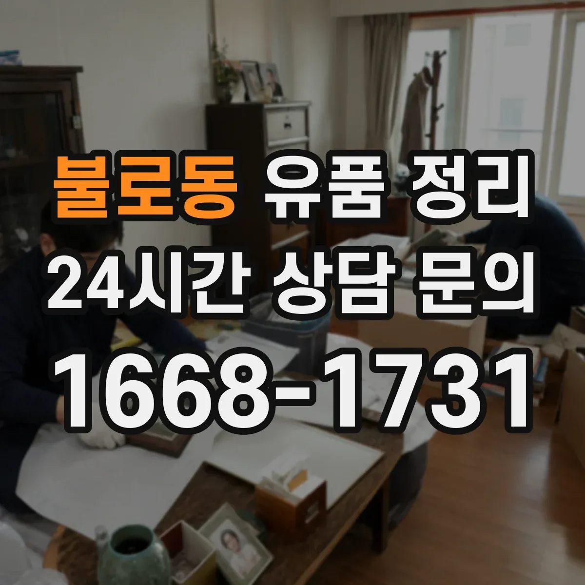 불로동 유품 정리 종교·의례물품 보관 요령과 주의점