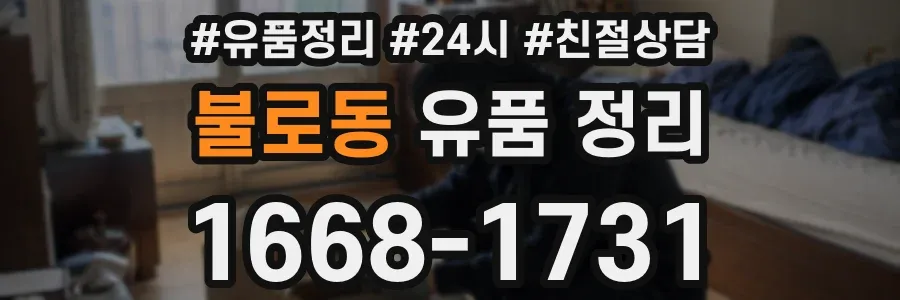 불로동 유품 정리