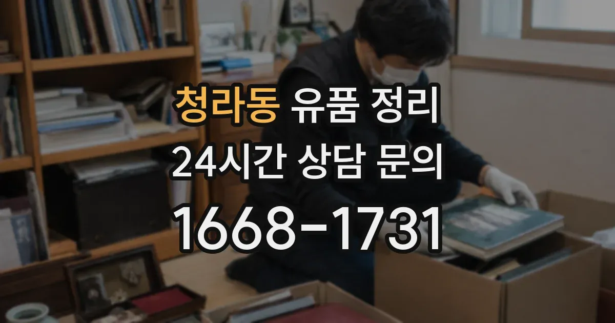 청라동 유품 정리