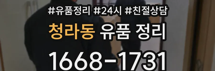 청라동 유품 정리