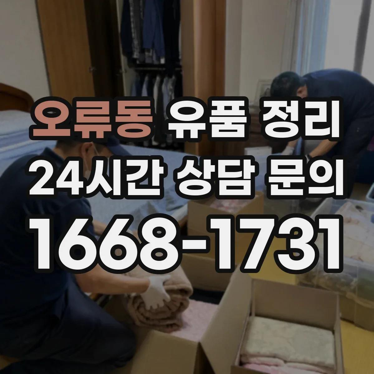 오류동 유품 정리 증명서·신분증 문서는 보관 우선일까 폐기일까
