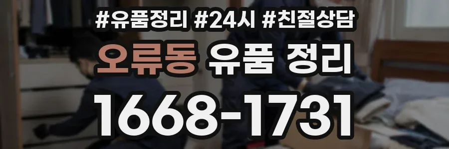 오류동 유품 정리