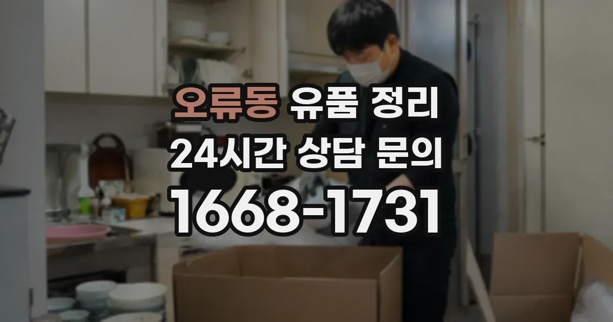 오류동 유품 정리