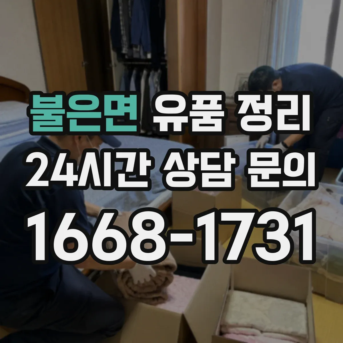 불은면 유품 정리 온라인 계정 해킹 예방을 위한 비밀번호 관리