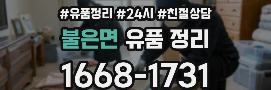 불은면 유품 정리