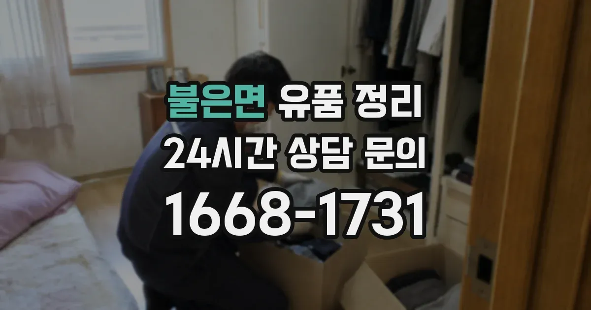 불은면 유품 정리