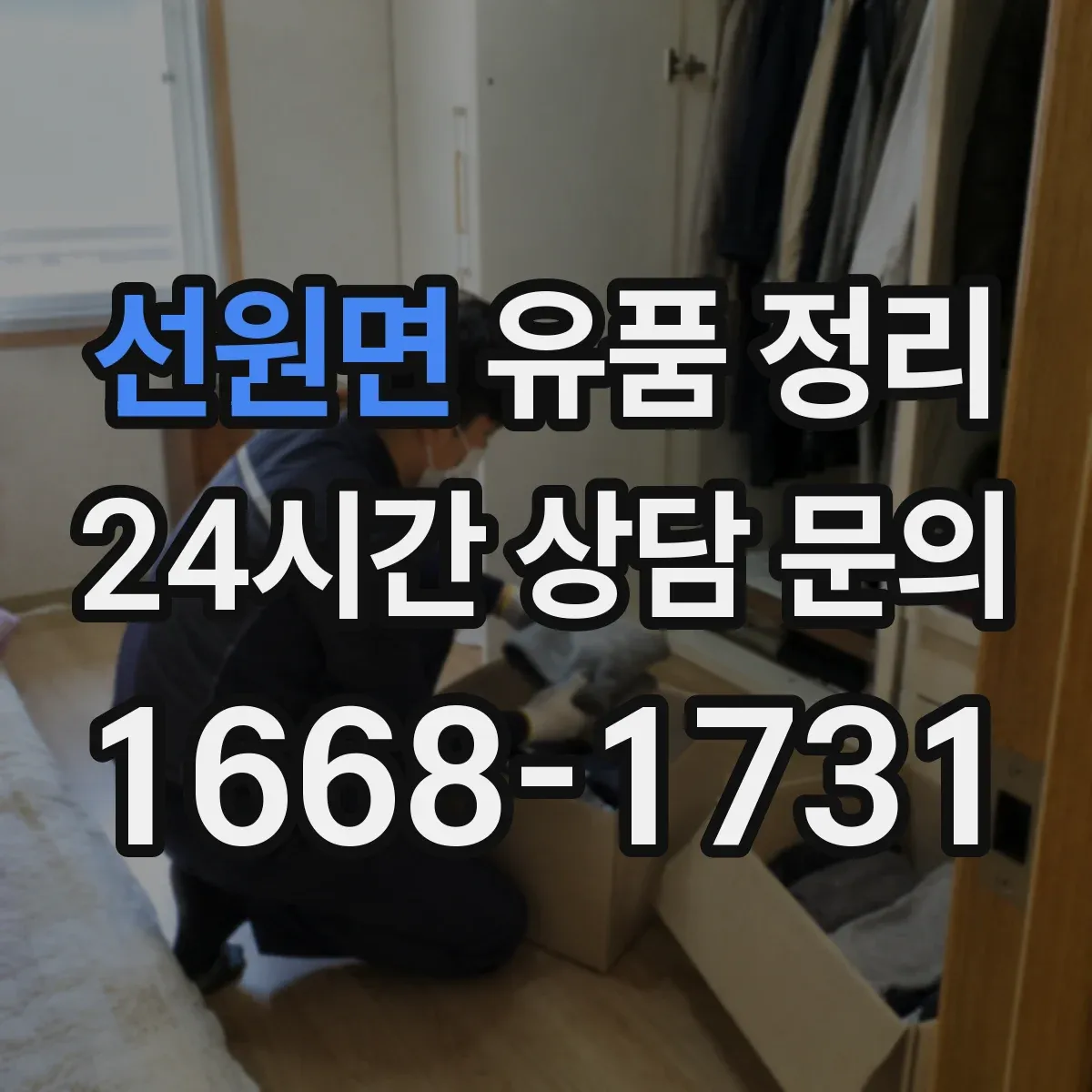 선원면 유품 정리