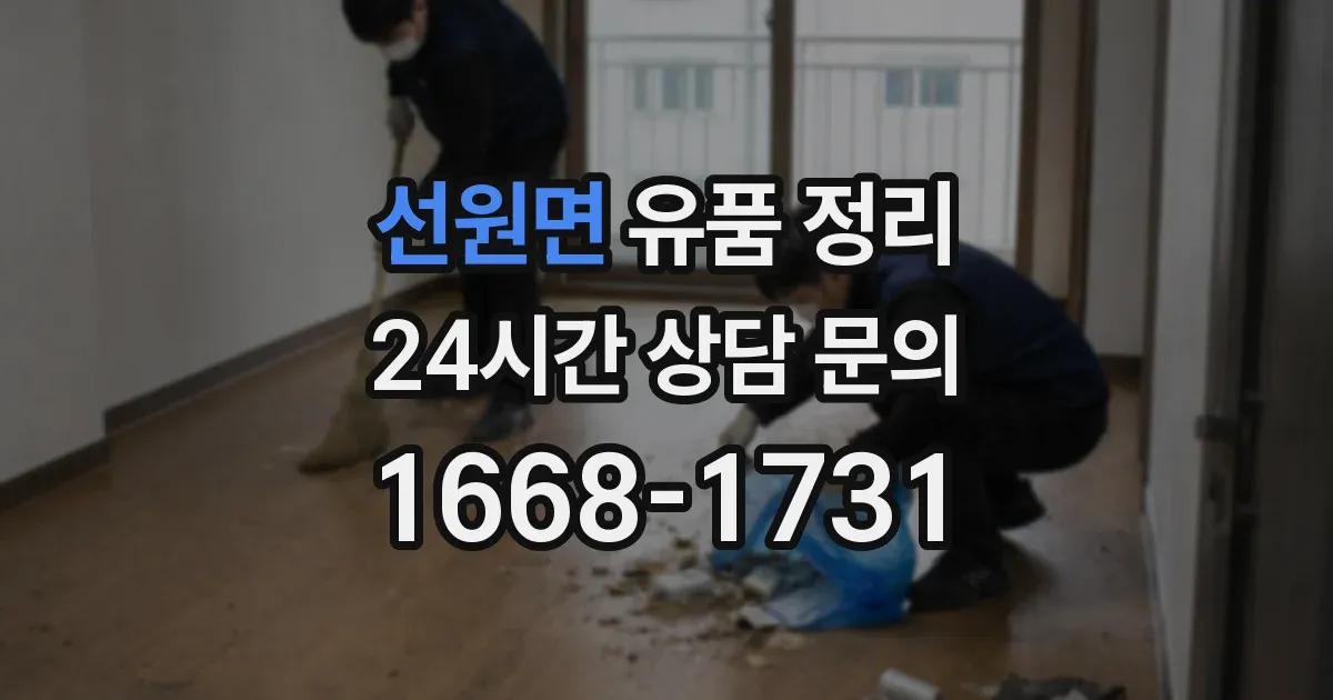 선원면 유품 정리
