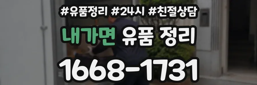 내가면 유품 정리