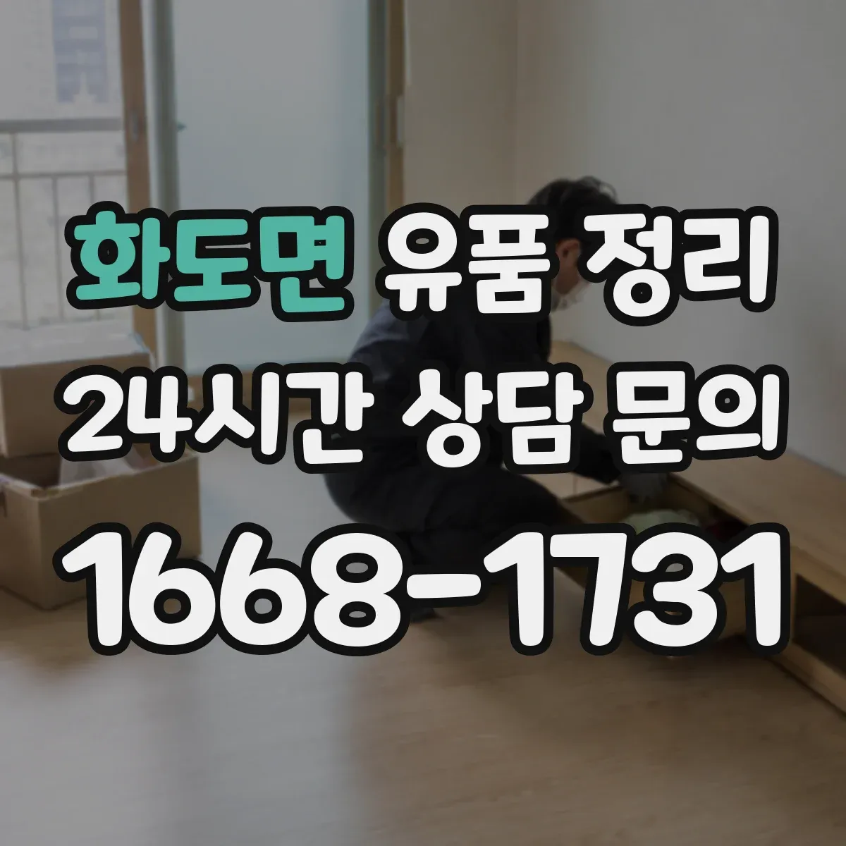 화도면 유품 정리
