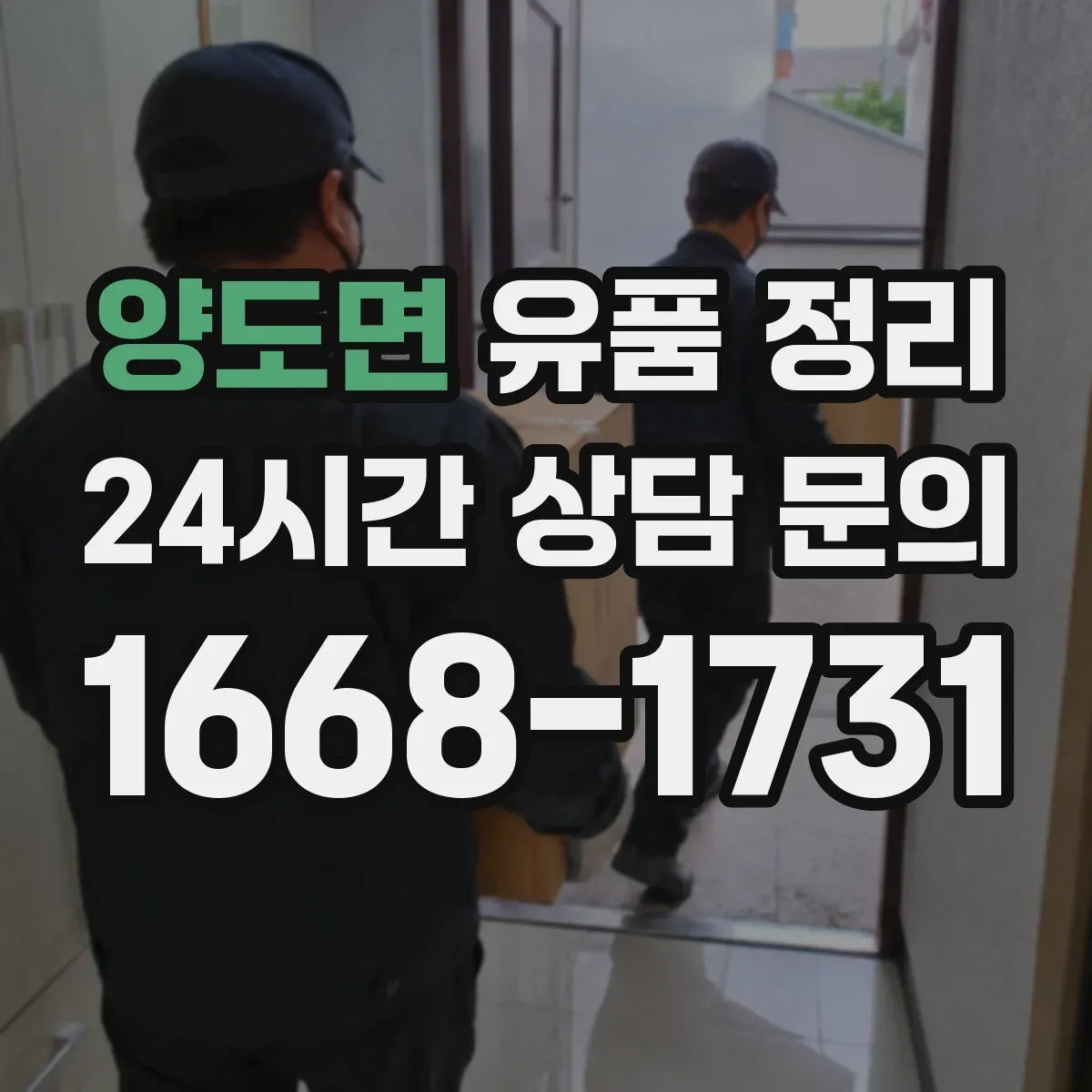 양도면 유품 정리 계절별 의류 분리와 보관 순서