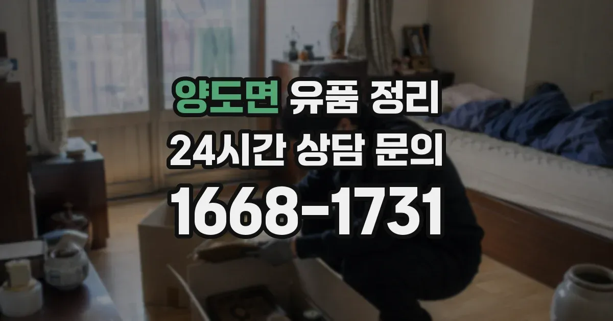 양도면 유품 정리