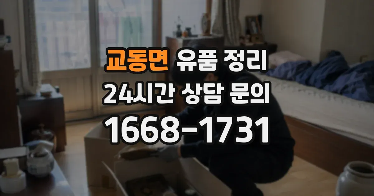 교동면 유품 정리