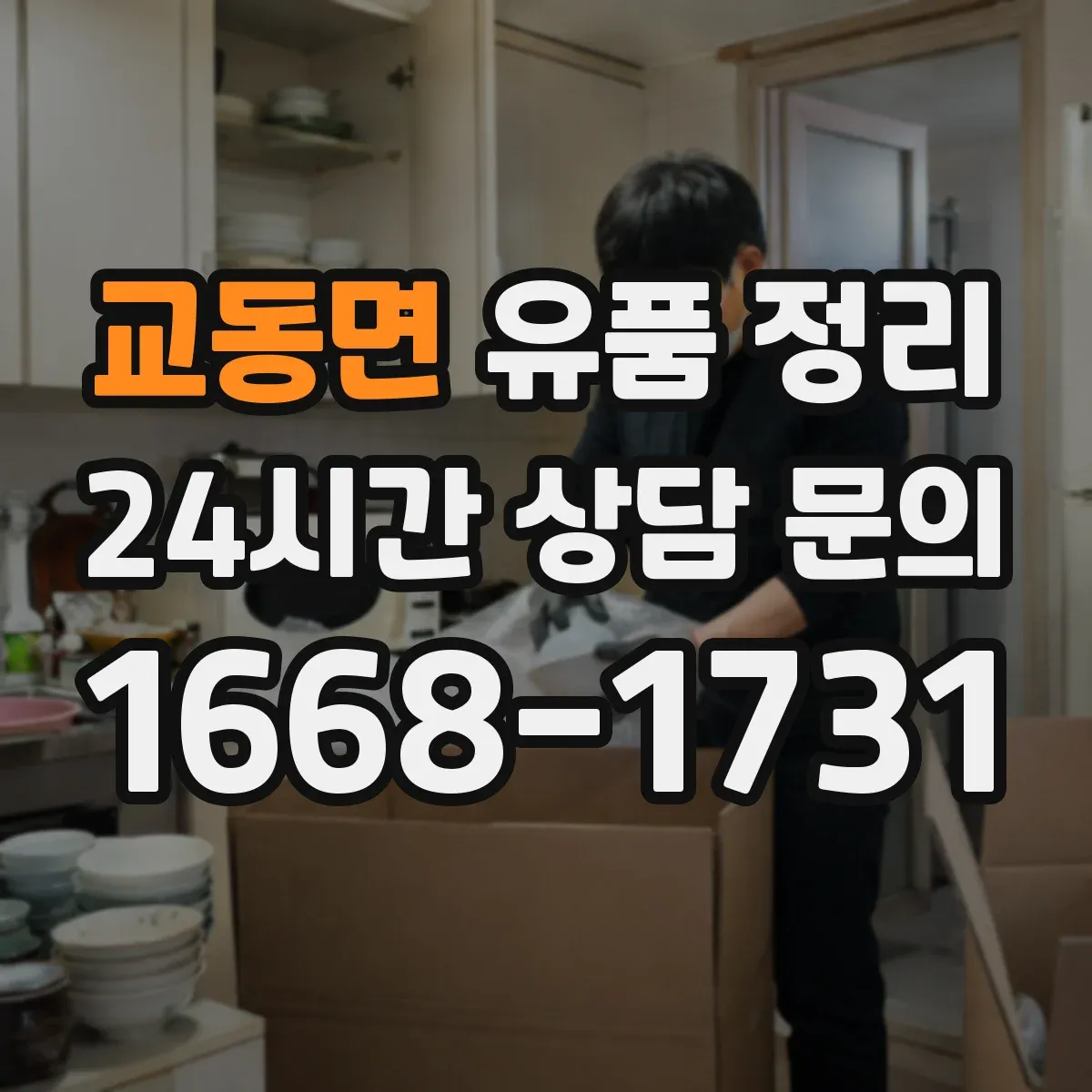 교동면 유품 정리
