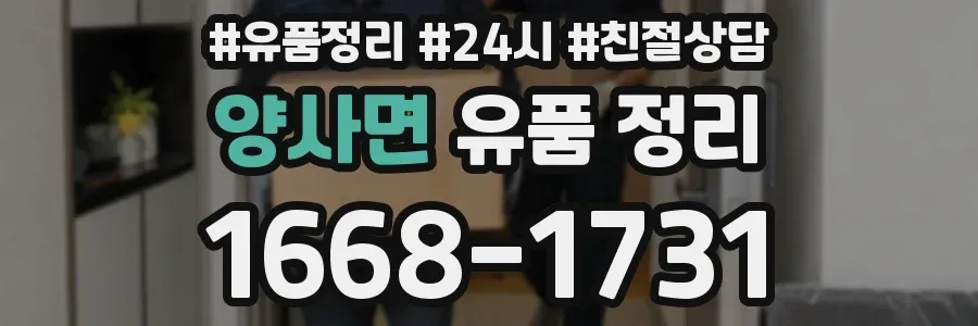 양사면 유품 정리