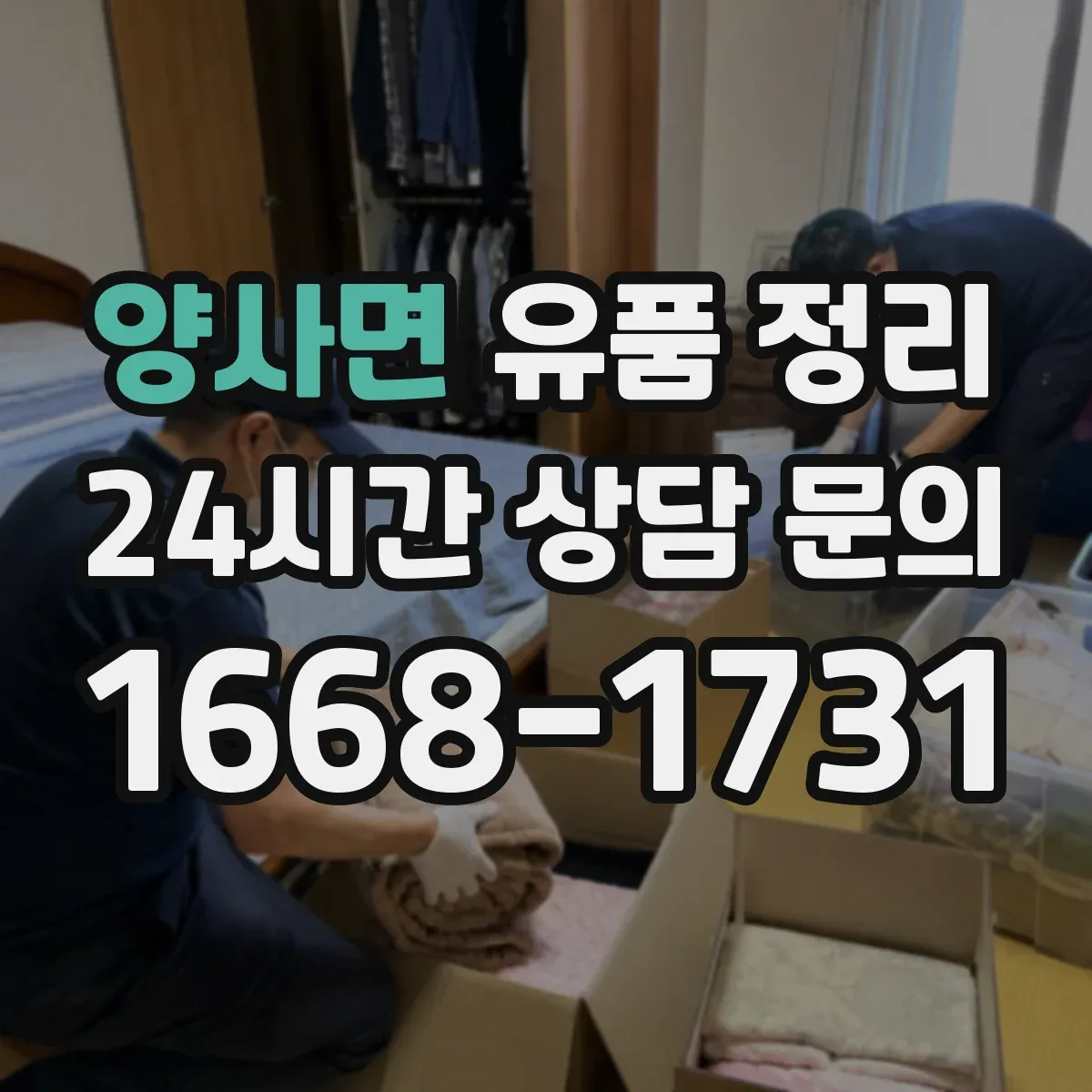 양사면 유품 정리