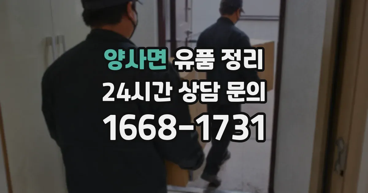 양사면 유품 정리