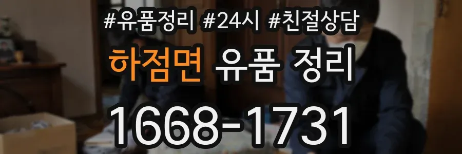 하점면 유품 정리