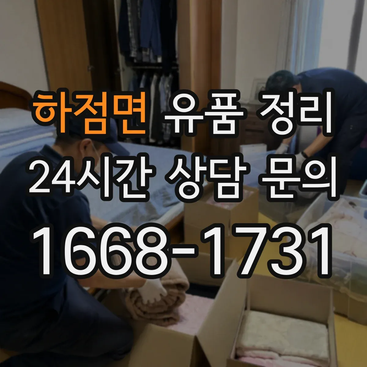 하점면 유품 정리