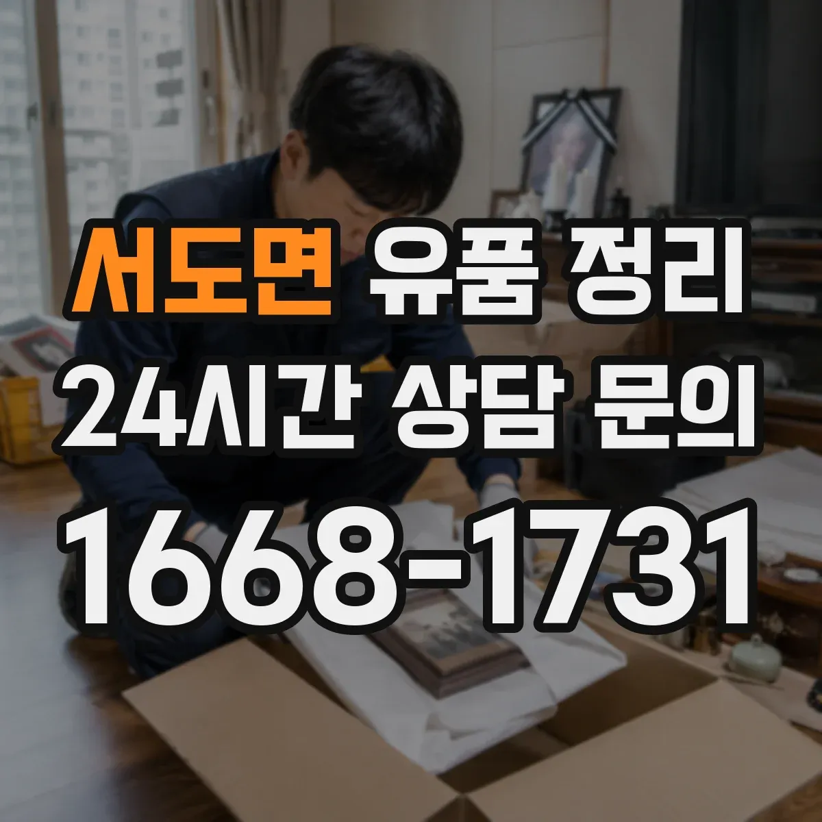 서도면 유품 정리 문 앞창고까지 동선으로 작업을 나누는 팁
