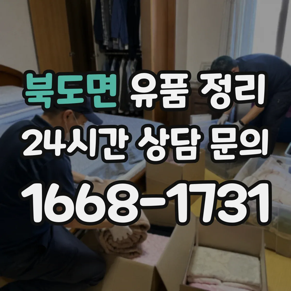 북도면 유품 정리 정리 중 누락을 줄이는 체크 동선 만들기