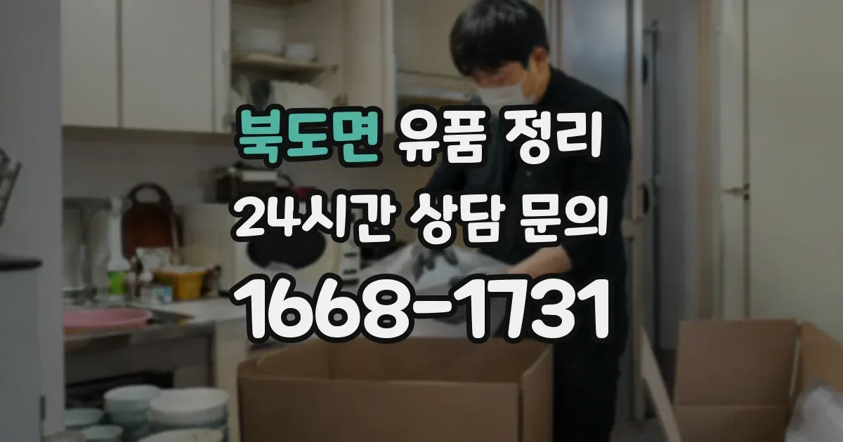 북도면 유품 정리