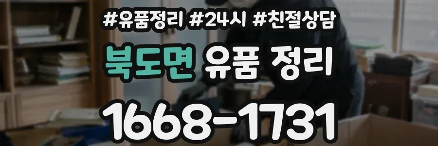 북도면 유품 정리