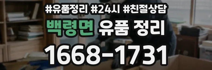 백령면 유품 정리